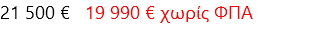21 500 € 19 990 € χωρίς ΦΠΑ