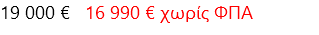 19 000 € 16 990 € χωρίς ΦΠΑ