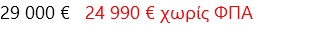 29 000 € 24 990 € χωρίς ΦΠΑ