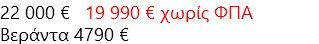 22 000 € 19 990 € χωρίς ΦΠΑ Βεράντα 4790 €