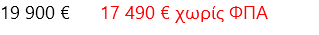 19 900 € 17 490 € χωρίς ΦΠΑ
